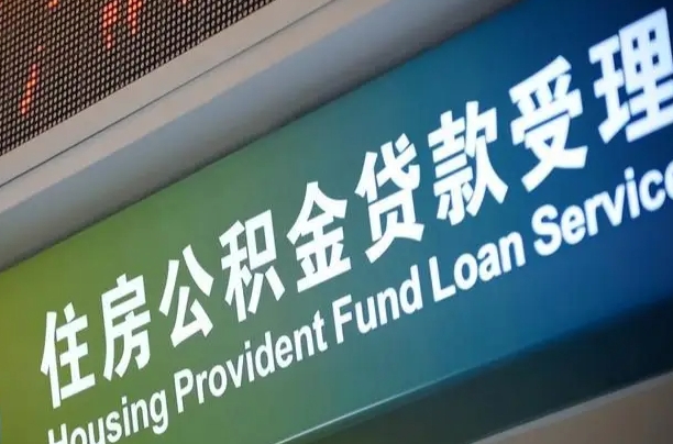 华容离职后公积金可以取出么（离职了公积金可以取出来嘛）
